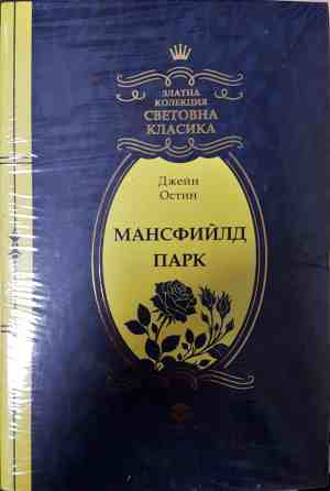Мансфийлд Парк - Джейн Остин