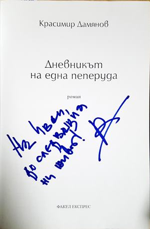 Дневникът на една пеперуда - автограф