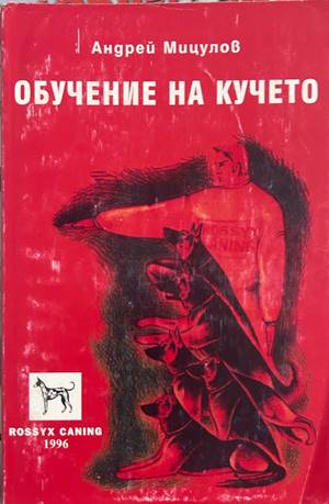 Обучение на кучето - Андрей Мицулов