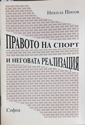 Правото на спорт и неговата реализация