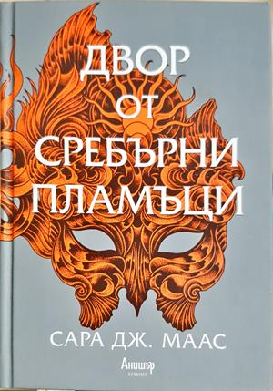 Двор от сребърни пламъци (3263)