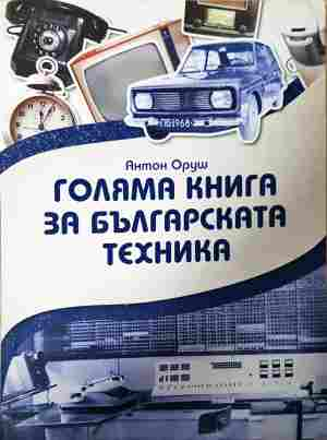 Голяма книга за българската техника - Антон Оруш