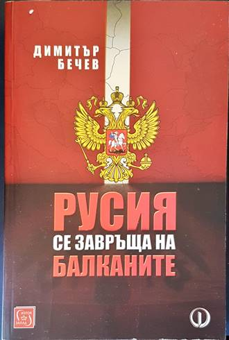 Русия се завръща на Балканите - Димитър Бечев