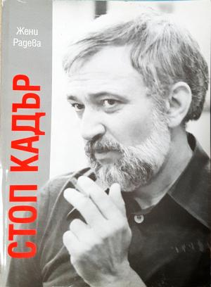 Стоп кадър - Жени Радева