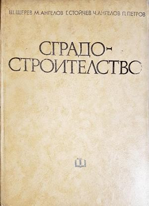 Сградостроителство - Щерев, Ангелов, Стойчев, Ангелов, Петров