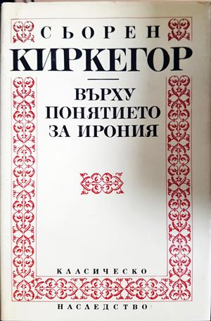 Върху понятието за ирония - Сьорен Киркегор
