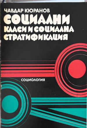 Книга „Социални класи и социална стратификация“ от Чавдар Кюранов