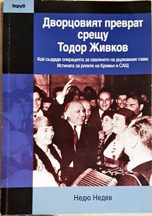 Дворцовият преврат срещу Тодор Живков (2583)