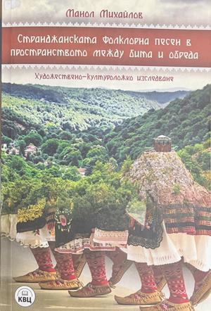 Странджанската фолклорна песен в пространството между бита и обреда (435)