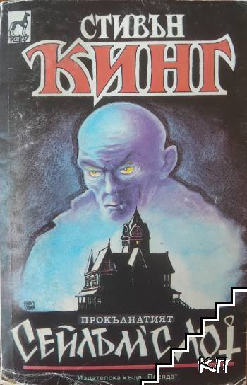 Корица на книгата „Сейлъм'с Лот“
