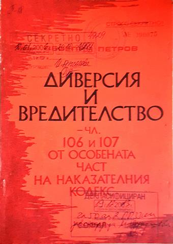 Диверсия и вредителство. Чл. 106 и 107 от Особената част на Наказателния кодекс (1420)