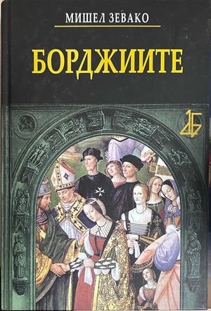 Корица на книгата „Борджиите“ от Мишел Зевако