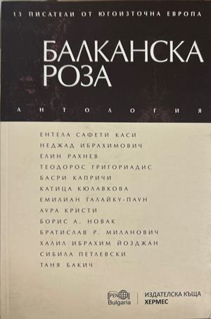 Балканска роза - Антология