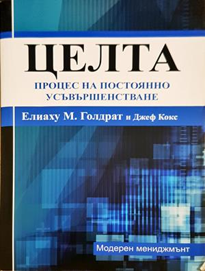 Целта: Процес на постоянно усъвършенстване - Елиаху М. Голдрат, Джеф Кокс