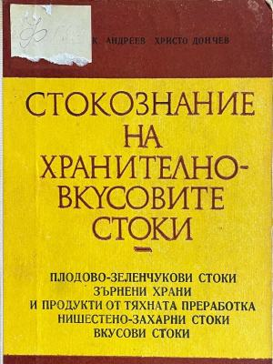 Корица на Стокознание на хранително-вкусовите стоки