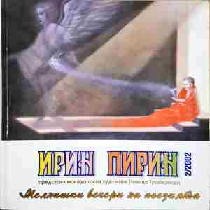 Ирин Пирин. Мелнишки вечери на творците (2062)