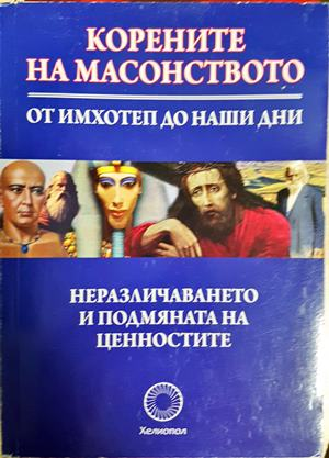Корените на масонството - Стефан Калайджиев