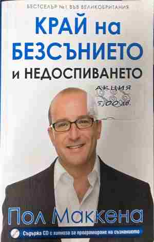 Корица на „Край на безсънието и недоспиването“ от Пол Маккена