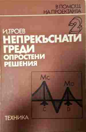 Непрекъснати греди - опростени решения - Игнат Троев