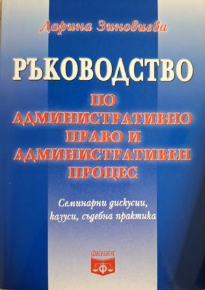Ръководство по административно право и административен процес - Дарина Зиновиева