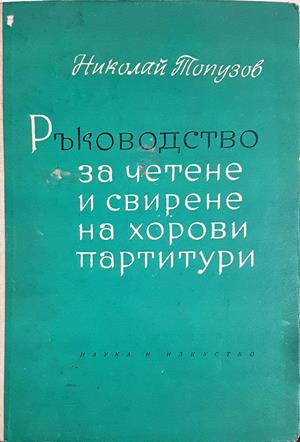 Ръководство за четене и свирене на хорови партитури (3751)