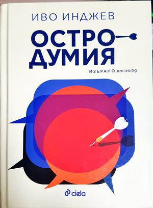 Остродумия - Иво Инджев