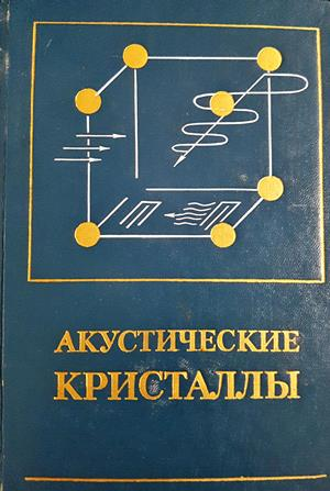 Акустические кристаллы (363)