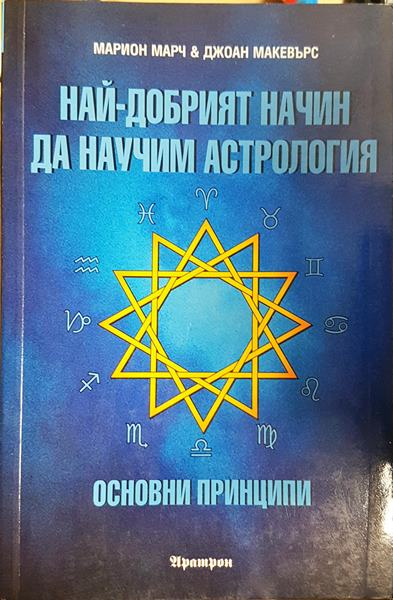 Най-добрият начин да научим астрология. Том 1: Основни принципи