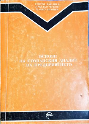 Основи на стопанския анализ на предприятието