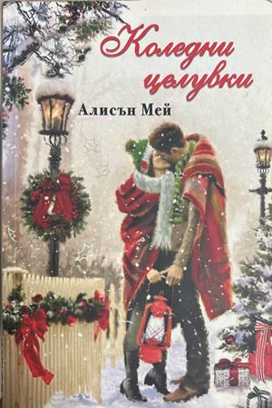Коледни целувки - Алисън Мей