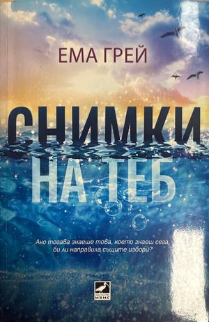 Снимки на теб - Ема Грей