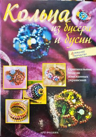 Кольца из бисера и бусин (134)