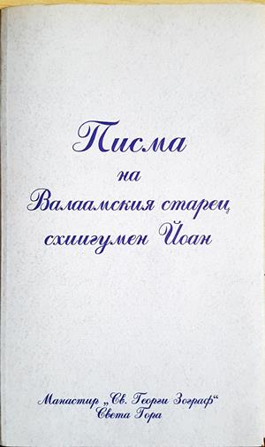 Писма на Валаамския старец схиигумен Йоан