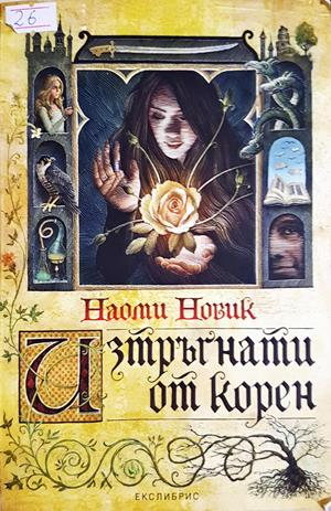 Изтръгнати от корен - Наоми Новик