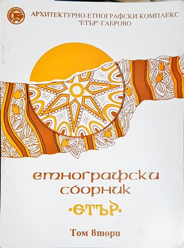 Етнографски сборник "Етър". Том 2