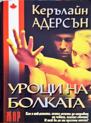 Уроци на болката – Керълайн Адерсън