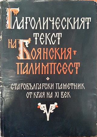 Глаголическият текст на Боянския палимпсест - Иван Добрев