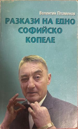 Разкази на едно софийско копеле - Валентин Пламенов