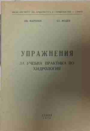 Упражнения за учебна практика по хидрология - И. Маринов, Ст. Модев