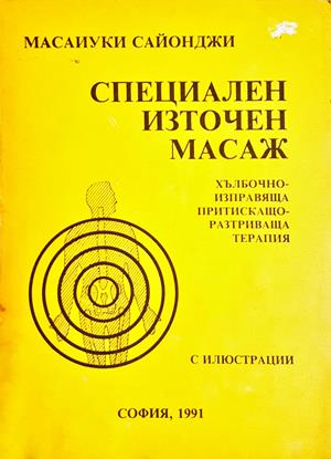 Специален източен масаж - Масаиуки Сайонджи