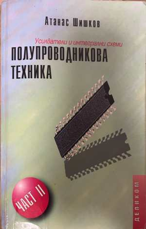 Полупроводникова техника Част 2 - Атанас Шишков