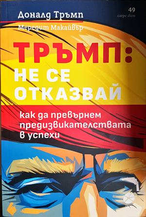 Тръмп: Не се отказвай! - Доналд Тръмп