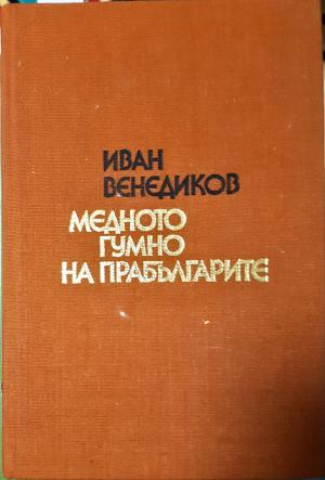Медното гумно на прабългарите (254)