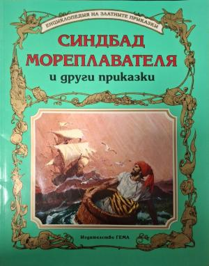 Синдбад Мореплавателя и други приказки - корица