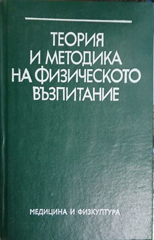 Теория и методика на физическото възпитание – корица