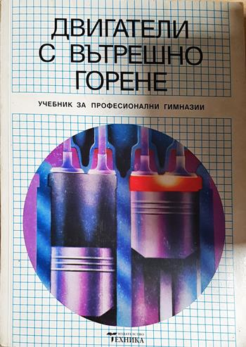 Двигатели с вътрешно горене (2385)