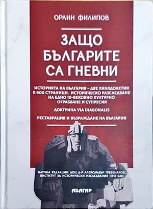 Защо българите са гневни - Орлин Филипов
