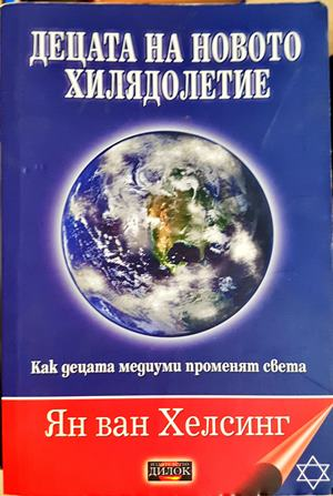 Децата на новото хилядолетие - Ян ван Хелсинг