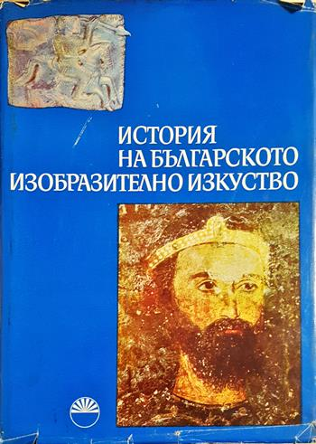 История на българското изобразително изкуство. Том 1 (3680)