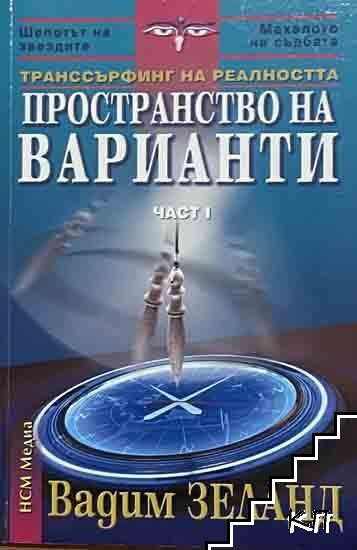 Корица на Транссърфинг на реалността. Част 1 от Вадим Зеланд